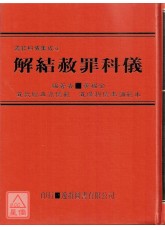道教科仪集成《四》解结谢罪科仪