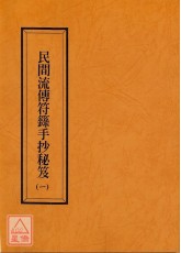 民间流传符箓手抄秘笈(共七本)
