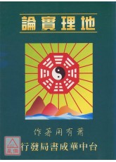 地理实论