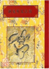 法窍阐微(007)綑鬼斩鬼法窍
