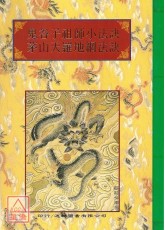 法窍阐微(111)鬼谷子祖师小法诀、茅山天罗地网法诀