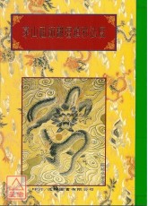 法窍阐微(112)茅山祖师翻坛锁邪法度