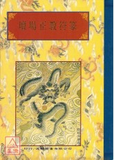 法窍阐微(136)坛场正教符篆