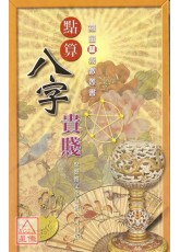点算八字贵贱