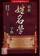最新姓名学字典