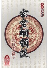玄空纲领谈《时序篇》