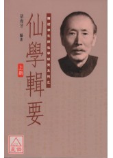 仙学辑要(上中下三册)