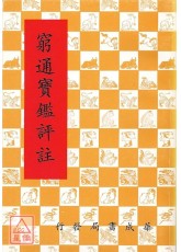 穷通宝鑑评註
