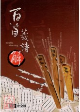 百首籤诗解