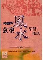 玄空风水学理秘诀二(学理篇)