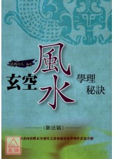 玄空风水学理秘诀三(断法篇)