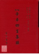 新编子平四言集腋