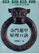 奇门遁甲原理口诀(POD)