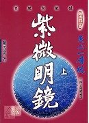 紫微明镜(内篇.上)
