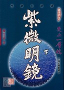 紫微明镜(内篇.下)