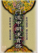 奇门遁甲开运实务
