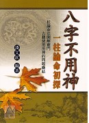 八字不用神-一柱论命初探