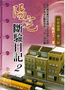 阳宅断验日记(2)