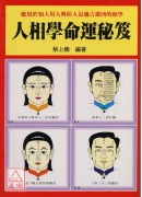 人相学命运秘笈
