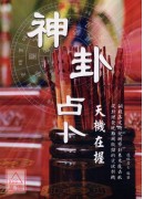神卦占卜天机在握