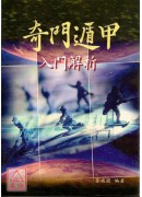 奇门遁甲入门解析
