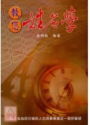 教您姓名学