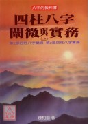 四柱八字阐微与实务（上）平装