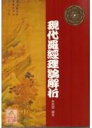 现代罗经理论解析