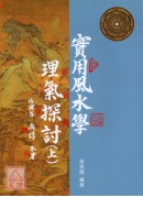 实用风水学理气探讨(上)