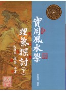 实用风水学理气探讨(下)