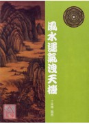 风水运气洩天机
