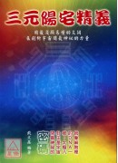 三元阳宅精义