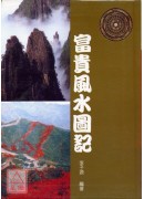 富贵风水图记
