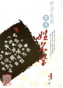 甲子生肖体用姓名学