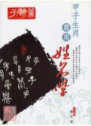 甲子生肖体用姓名学：子鼠