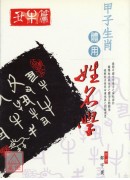 甲子生肖体用姓名学：丑牛