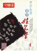 甲子生肖体用姓名学：寅虎