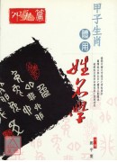 甲子生肖体用姓名学：卯兔