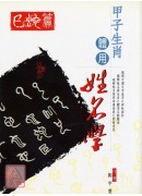 甲子生肖体用姓名学：巳蛇