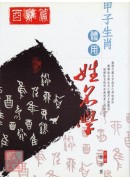 甲子生肖体用姓名学：酉鸡