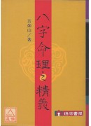 八字命理之精义