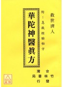 华陀神医真方附急救经验秘方