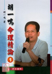 胡一鸣命理精论(1)