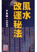 风水改运秘法