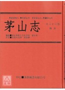 中国密帖全集《九》茅山志