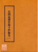 民间流传符箓手抄秘笈(共七本)