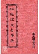 地理大全要诀
