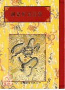 法窍阐微(007)綑鬼斩鬼法窍