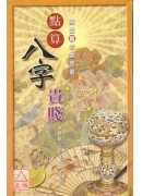 点算八字贵贱