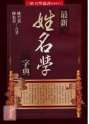 最新姓名学字典